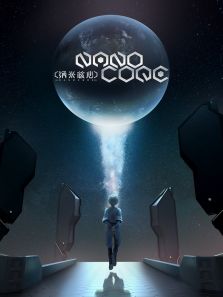 纳米核心 第三季