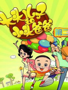 大头儿子之户外篇