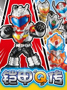 铠甲Q传 第1季