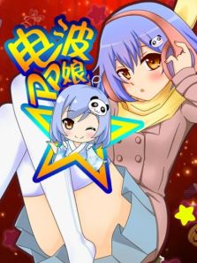电波PP娘 第二季