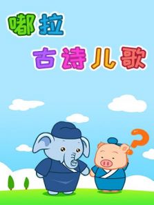 嘟拉古诗儿歌