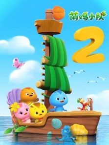 萌鸡小队 第二季