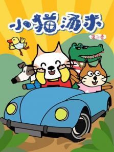 小猫汤米 第2季