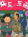 快乐东西-3