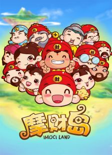 摩财岛免费观看