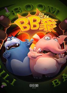 屌丝BB象