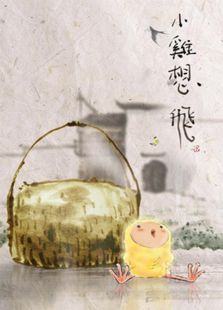 小鸡想飞免费观看