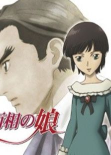 二十面相之娘