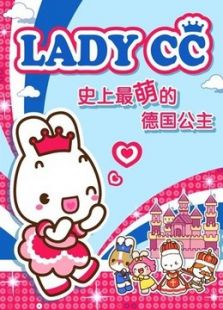 点击播放《LADYCC公主茜茜 校园篇》