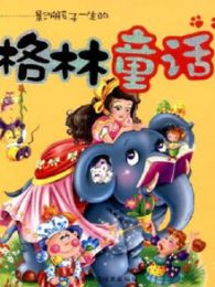 格林童话（幼教）