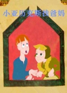 小亚历克斯找爸妈免费观看