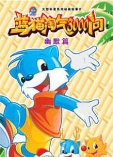 蓝猫淘气三千问 幽默系列