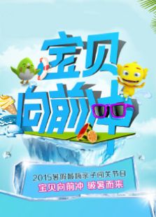 宝贝向前冲