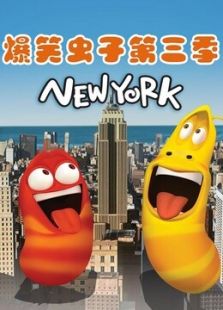 爆笑虫子第3季全集_动画片爆笑虫子第3季在线