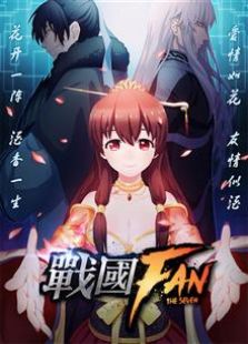 点击播放《战国FAN》