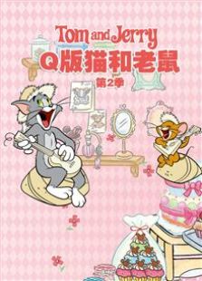 点击播放《Q版猫和老鼠 第二季》