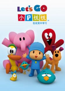 小P优优 第3季 英文版