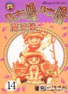 咕噜咕噜魔法阵全集