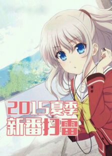 2015夏季新番扫雷