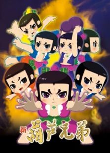 新葫芦兄弟 第1季 上篇