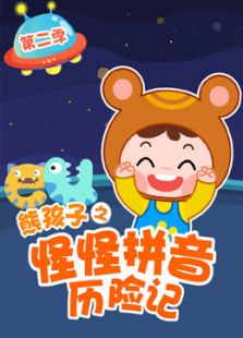 怪怪拼音历险记 第2季