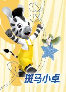 斑马小卓 英文版