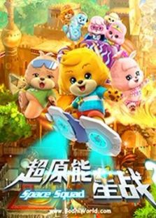 宝狄与好友 第2季 短篇版