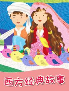 西方经典故事