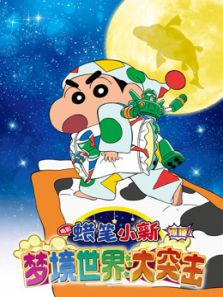 蜡笔小新：梦境世界大突击（国语）
