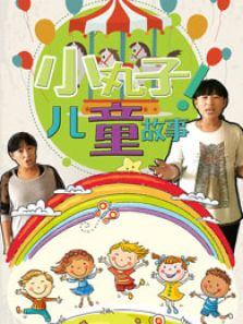 小丸子儿童故事