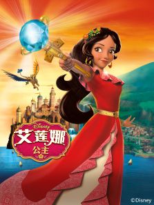 艾莲娜公主 第1季