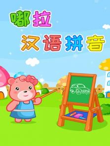 嘟拉汉语拼音