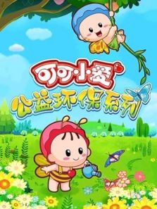 可可小爱公益环保系列
