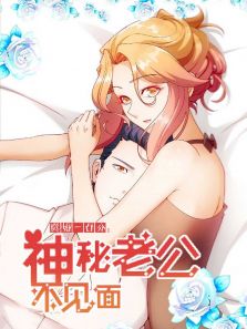 动态漫画·隐婚一百分:神秘老公不见面