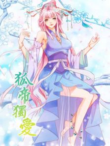 狐帝独爱 妖姬上位 第1季