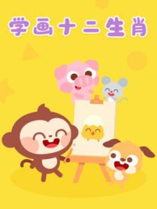 学画十二生肖