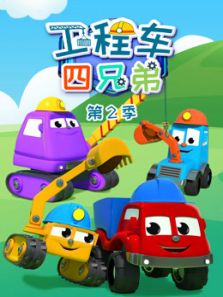 工程车四兄弟 第2季