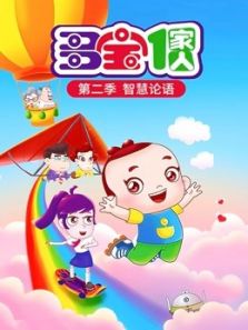 多宝一家人 智慧论语 第2季