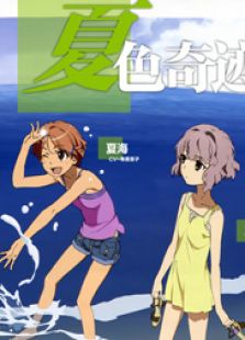 夏色奇迹OVA