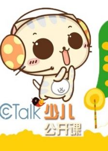 CCTalk少儿公开课全集观看