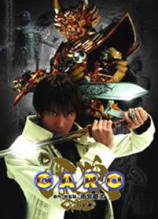 牙狼GARO