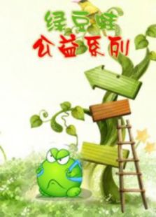 绿豆蛙上班系列免费观看