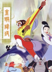 金猴降妖 电影版