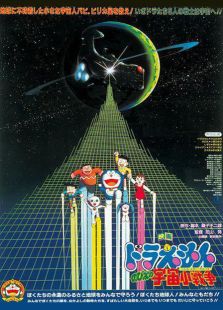 哆啦A梦 大雄的宇宙小战争