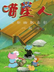 喵星人 第2季