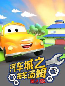 汽车城之拖车汤姆 第2季