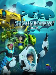 深海探险家族 第2季