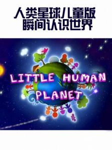 人类星球儿童版:瞬间认识世界
