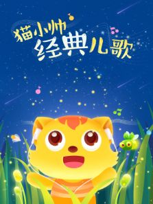 猫小帅经典儿歌