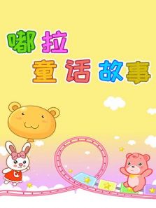 嘟拉童话故事